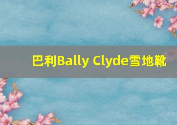 巴利Bally Clyde雪地靴